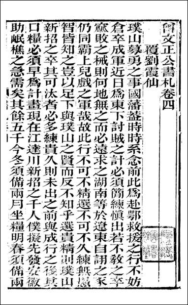 [下载][曾文正公全集]曾文正公书札_曾国藩撰_传忠书局_四.pdf