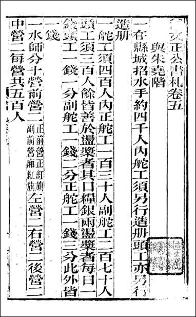 [下载][曾文正公全集]曾文正公书札_曾国藩撰_传忠书局_五.pdf