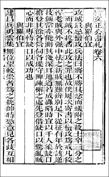 [下载][曾文正公全集]曾文正公书札_曾国藩撰_传忠书局_六.pdf