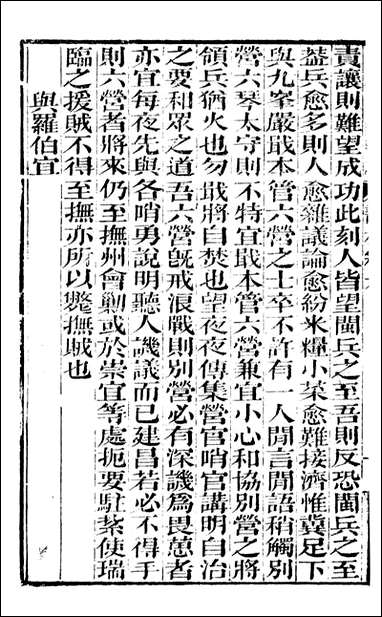 [下载][曾文正公全集]曾文正公书札_曾国藩撰_传忠书局_六.pdf