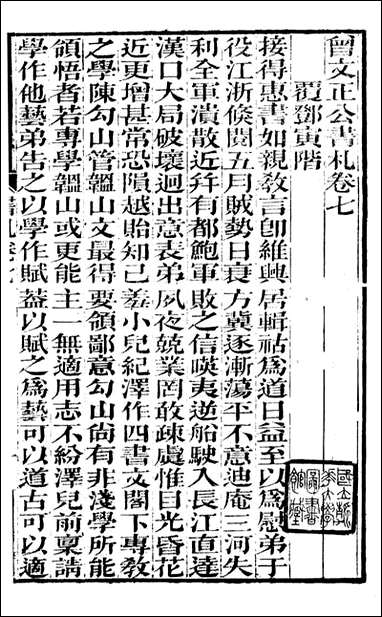 [下载][曾文正公全集]曾文正公书札_曾国藩撰_传忠书局_七.pdf