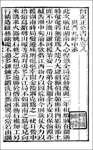 [下载][曾文正公全集]曾文正公书札_曾国藩撰_传忠书局_八.pdf