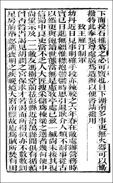 [下载][曾文正公全集]曾文正公书札_曾国藩撰_传忠书局_八.pdf