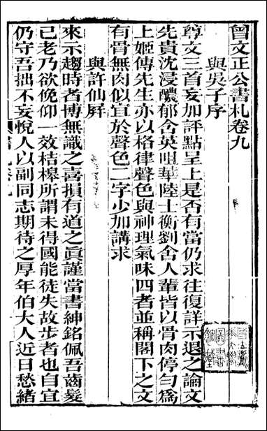 [下载][曾文正公全集]曾文正公书札_曾国藩撰_传忠书局_九.pdf