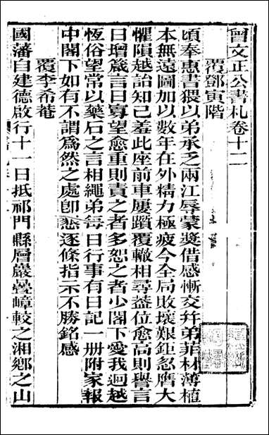 [下载][曾文正公全集]曾文正公书札_曾国藩撰_传忠书局_十二.pdf