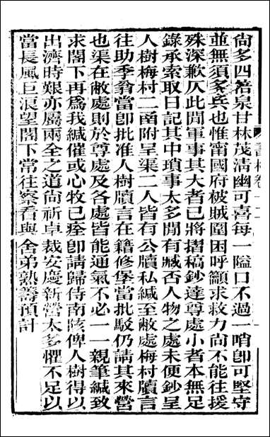 [下载][曾文正公全集]曾文正公书札_曾国藩撰_传忠书局_十二.pdf