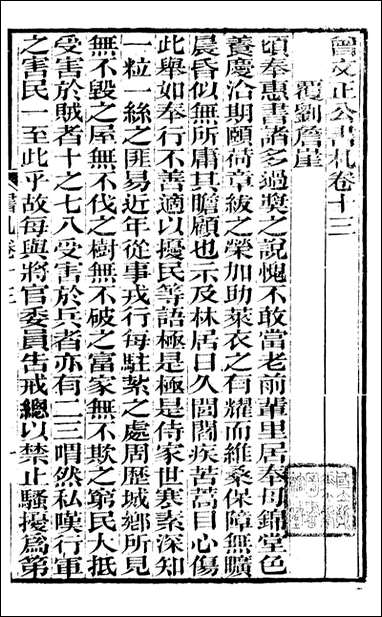 [下载][曾文正公全集]曾文正公书札_曾国藩撰_传忠书局_十三.pdf