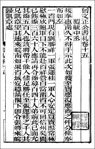 [下载][曾文正公全集]曾文正公书札_曾国藩撰_传忠书局_十五.pdf