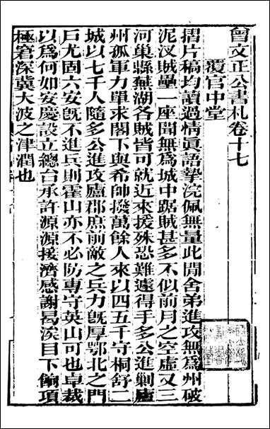 [下载][曾文正公全集]曾文正公书札_曾国藩撰_传忠书局_十七.pdf