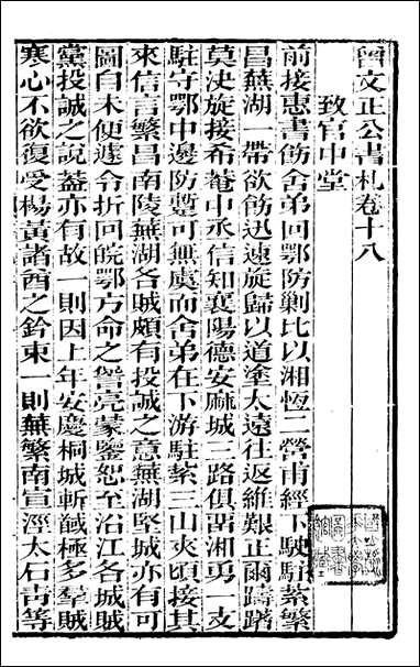 [下载][曾文正公全集]曾文正公书札_曾国藩撰_传忠书局_十八.pdf