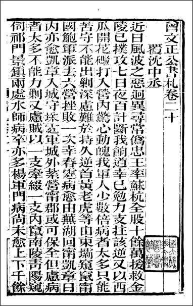 [下载][曾文正公全集]曾文正公书札_曾国藩撰_传忠书局_二十.pdf