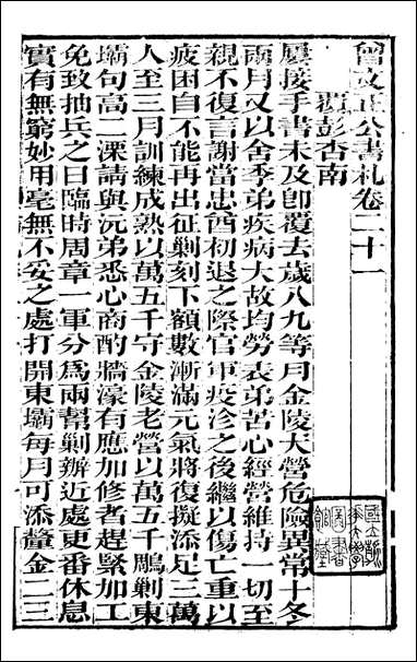 [下载][曾文正公全集]曾文正公书札_曾国藩撰_传忠书局_二一.pdf