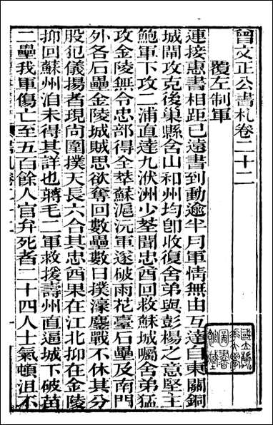 [下载][曾文正公全集]曾文正公书札_曾国藩撰_传忠书局_二二.pdf