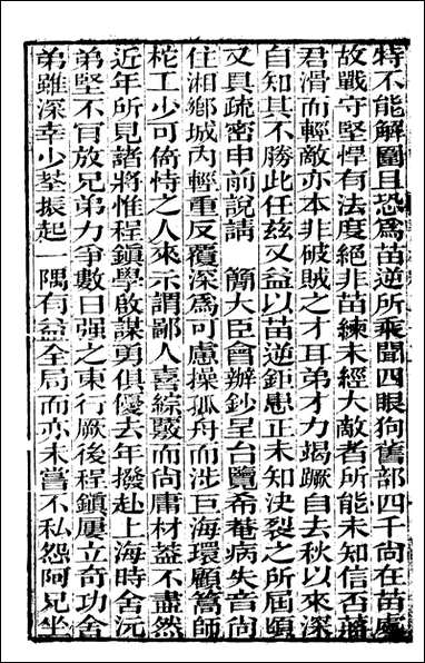 [下载][曾文正公全集]曾文正公书札_曾国藩撰_传忠书局_二二.pdf