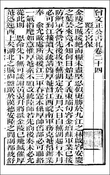 [下载][曾文正公全集]曾文正公书札_曾国藩撰_传忠书局_二四.pdf