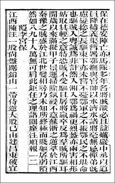 [下载][曾文正公全集]曾文正公书札_曾国藩撰_传忠书局_二四.pdf