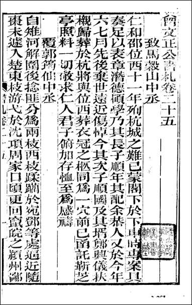 [下载][曾文正公全集]曾文正公书札_曾国藩撰_传忠书局_二五.pdf