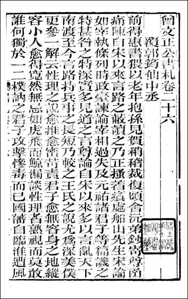 [下载][曾文正公全集]曾文正公书札_曾国藩撰_传忠书局_二六.pdf