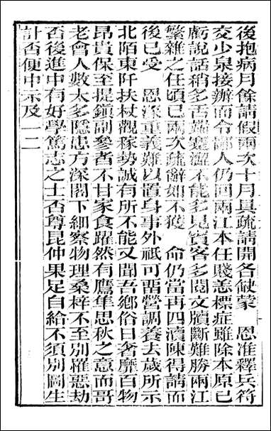 [下载][曾文正公全集]曾文正公书札_曾国藩撰_传忠书局_二六.pdf