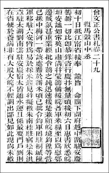 [下载][曾文正公全集]曾文正公书札_曾国藩撰_传忠书局_二八.pdf