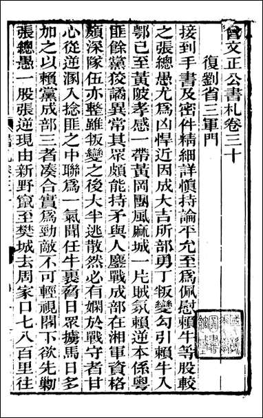 [下载][曾文正公全集]曾文正公书札_曾国藩撰_传忠书局_二九.pdf