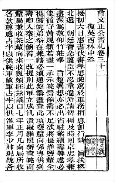 [下载][曾文正公全集]曾文正公书札_曾国藩撰_传忠书局_三一.pdf