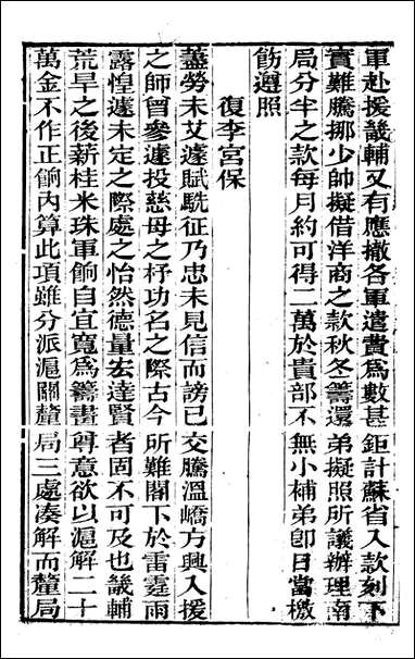 [下载][曾文正公全集]曾文正公书札_曾国藩撰_传忠书局_三一.pdf