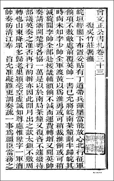 [下载][曾文正公全集]曾文正公书札_曾国藩撰_传忠书局_三二.pdf