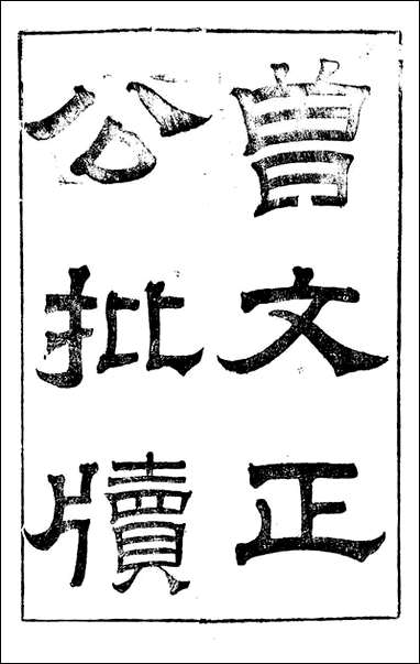 [下载][曾文正公全集]曾文正公批牍_曾国藩撰_传忠书局_一.pdf