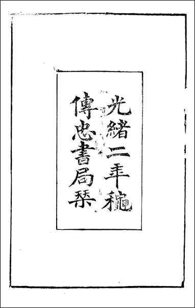 [下载][曾文正公全集]曾文正公批牍_曾国藩撰_传忠书局_一.pdf