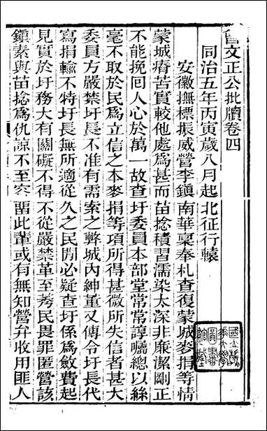 [下载][曾文正公全集]曾文正公批牍_曾国藩撰_传忠书局_五.pdf