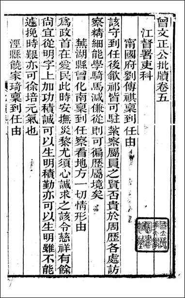 [下载][曾文正公全集]曾文正公批牍_曾国藩撰_传忠书局_六.pdf