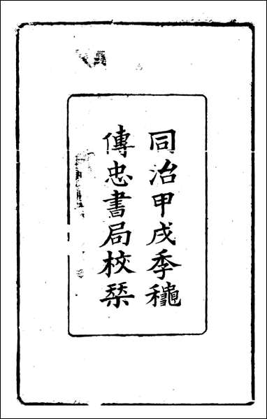 [下载][曾文正公全集]曾文正公杂_曾国藩撰_传忠书局_十.pdf