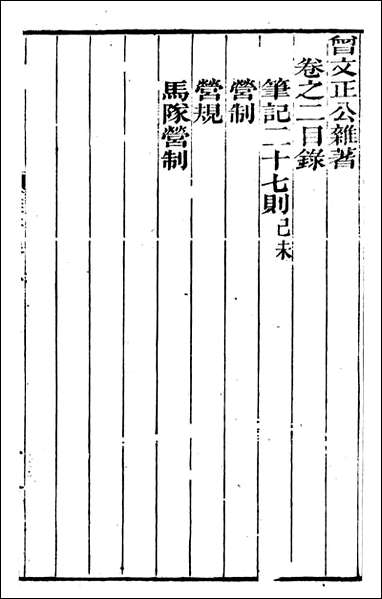 [下载][曾文正公全集]曾文正公杂_一_曾国藩撰_传忠书局.pdf