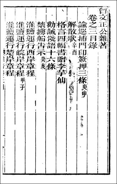 [下载][曾文正公全集]曾文正公杂_二_曾国藩撰_传忠书局.pdf