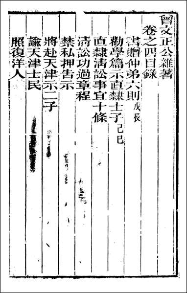 [下载][曾文正公全集]曾文正公杂_三_曾国藩撰_传忠书局.pdf