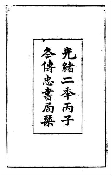 [下载][曾文正公全集]求关斋读书录_一_曾国藩撰_传忠书局.pdf