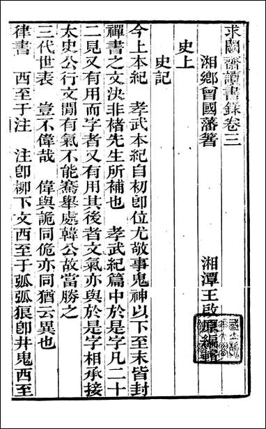 [下载][曾文正公全集]求关斋读书录_二_曾国藩撰_传忠书局.pdf