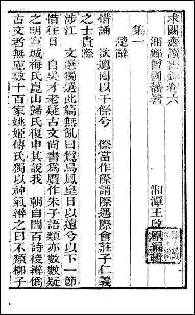 [下载][曾文正公全集]求关斋读书录_四_曾国藩撰_传忠书局.pdf