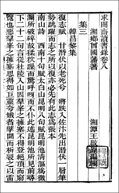 [下载][曾文正公全集]求关斋读书录_五_曾国藩撰_传忠书局.pdf