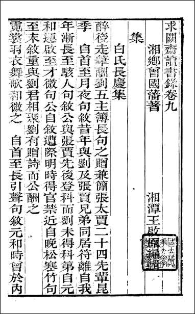 [下载][曾文正公全集]求关斋读书录_六_曾国藩撰_传忠书局.pdf