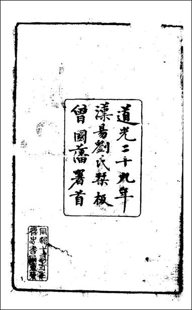 [下载][曾文正公全集]孟子要略_曾国藩撰_传忠书局.pdf