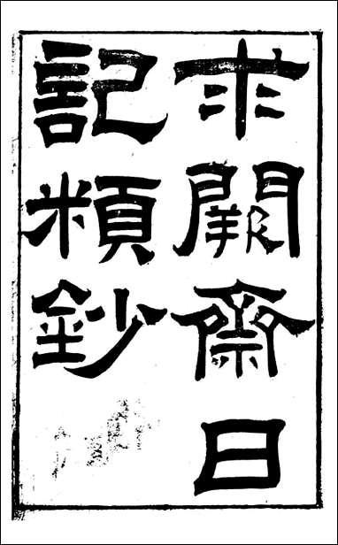 [下载][曾文正公全集]求关斋日记类钞_一_曾国藩撰_传忠书局.pdf