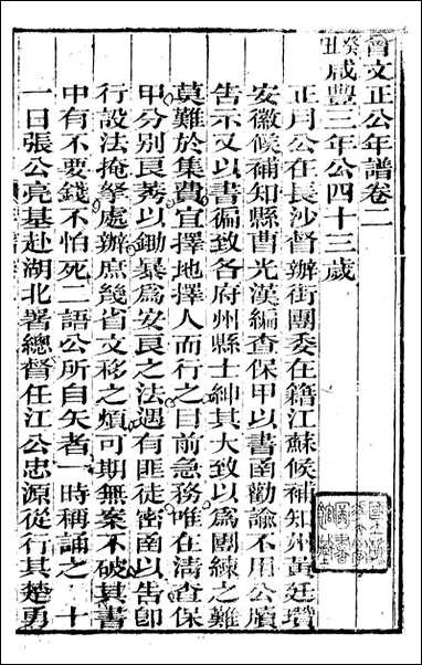 [下载][曾文正公全集]曾文正公年谱_二_曾国藩撰_传忠书局.pdf