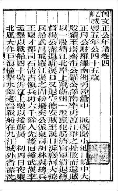 [下载][曾文正公全集]曾文正公年谱_三_曾国藩撰_传忠书局.pdf