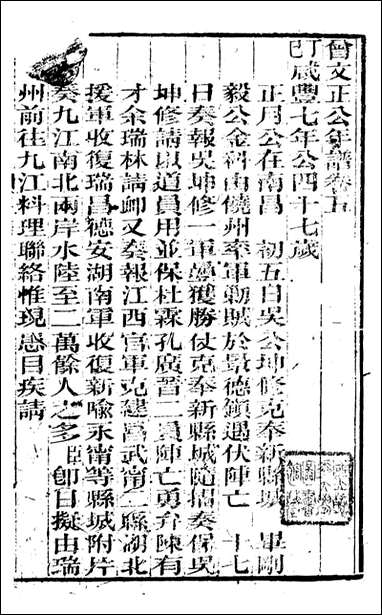 [下载][曾文正公全集]曾文正公年谱_四_曾国藩撰_传忠书局.pdf