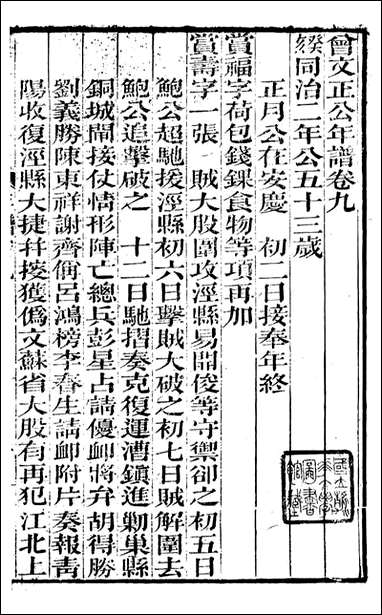 [下载][曾文正公全集]曾文正公年谱_六_曾国藩撰_传忠书局.pdf