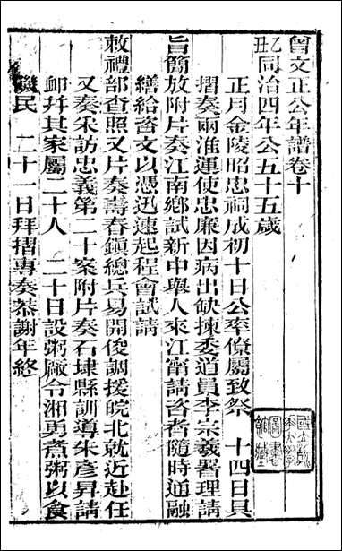 [下载][曾文正公全集]曾文正公年谱_七_曾国藩撰_传忠书局.pdf