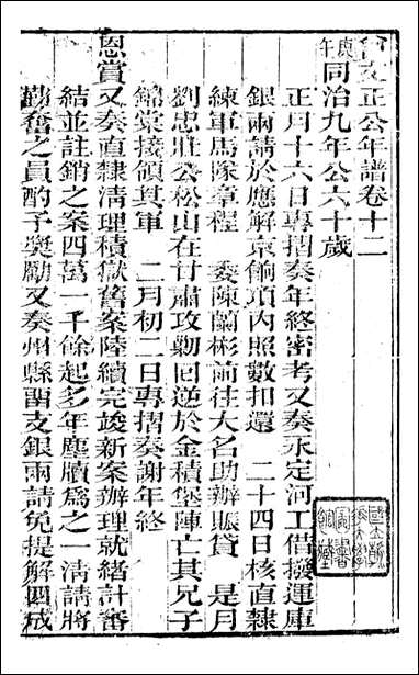 [下载][曾文正公全集]曾文正公年谱_八_曾国藩撰_传忠书局.pdf