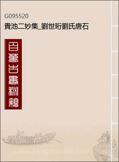 [下载][贵池二妙集]刘世珩刘氏唐石_一.pdf